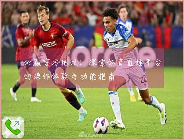 必赢官方地址:探索体育直播平台的操作体验与功能指南