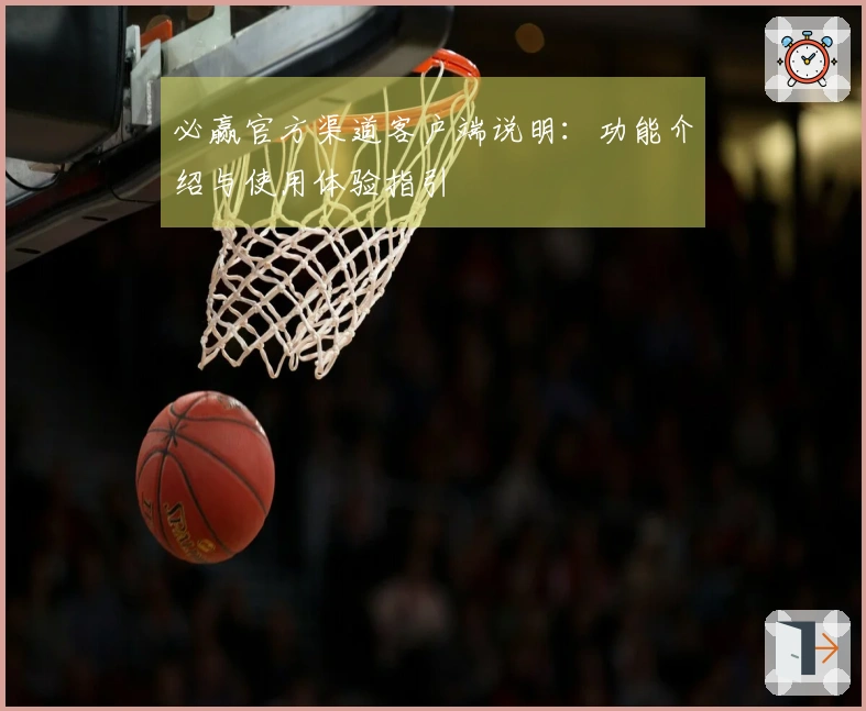 必赢官方渠道客户端说明：功能介绍与使用体验指引