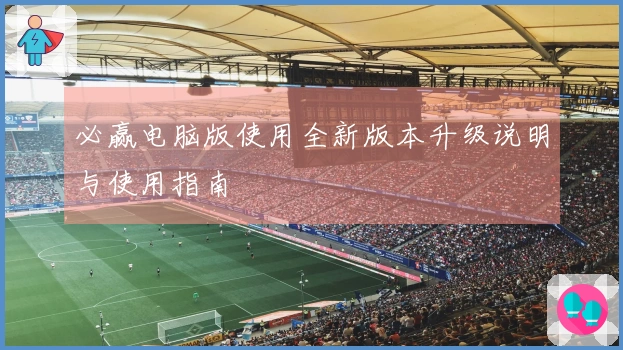 必赢电脑版使用全新版本升级说明与使用指南
